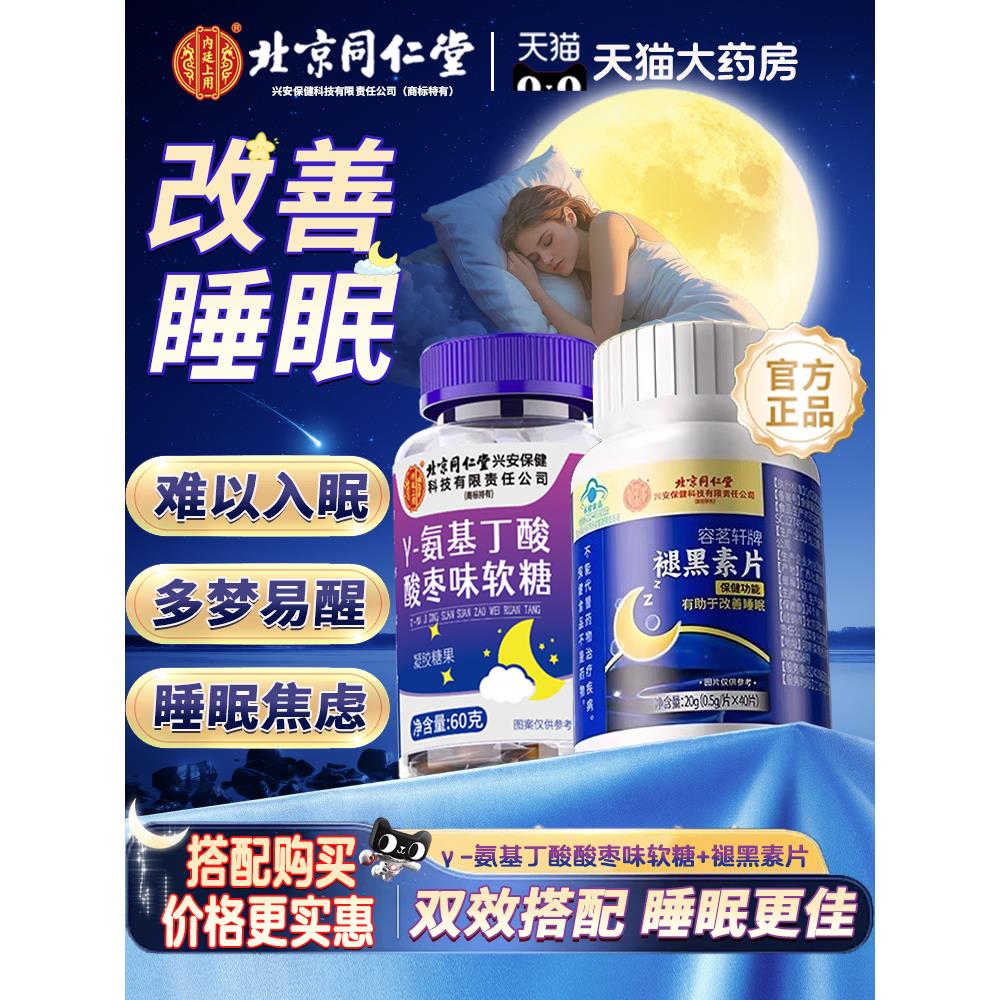 北京同仁堂褪黑素片软糖安