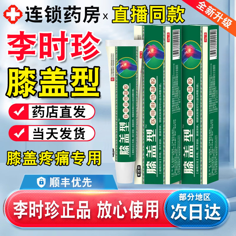 李时珍膝盖擦骨小绿管膝盖部位型官方旗舰店远红外治疗凝胶膏正ck