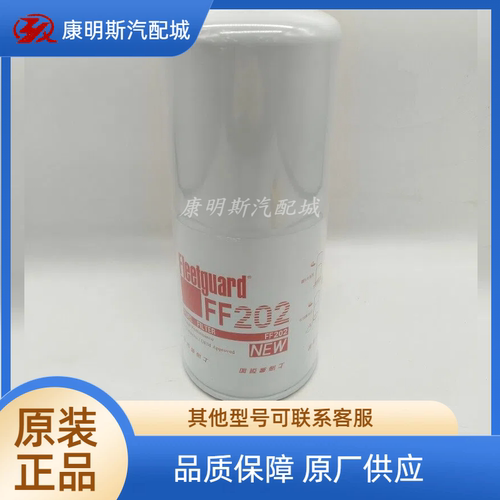 康明斯FF202燃油滤清器