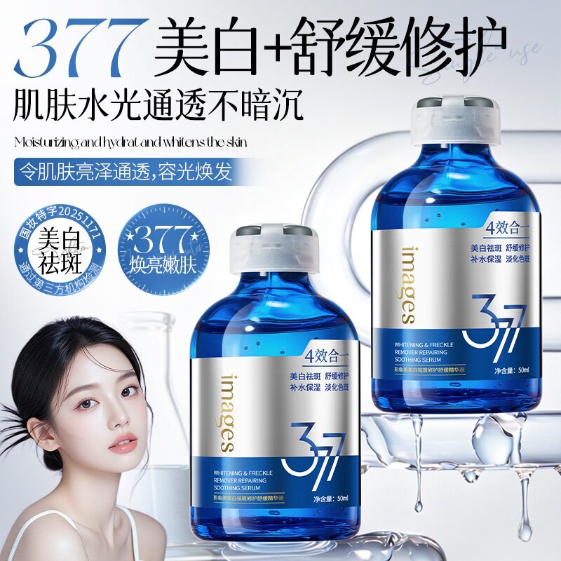 多效合一377美白祛斑精华液50g 补水滋润保湿护肤改善暗沉 精华液
