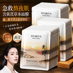 黄芪烟酰胺水嫩抗皱面膜补水保湿淡化细纹抗皱紧致面膜新款特卖女