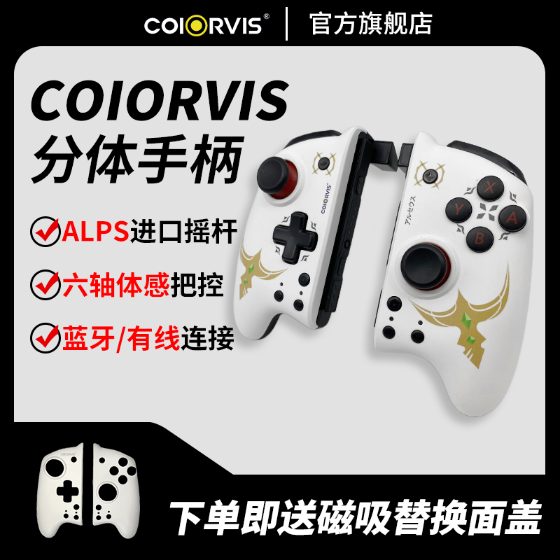 Coiorvis可为斯任天堂switch oled joycon左右手柄PRO精英ns恶魔机甲手柄充电握把机械扳机键-封面