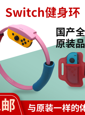 适用于任天堂Switch健身环国产ns体感游戏运动环OLED儿童黑砖环粉色