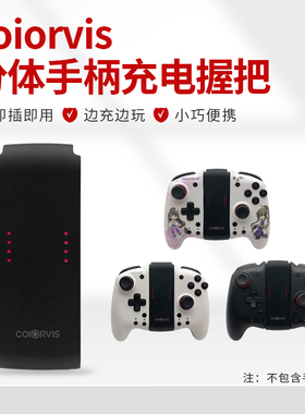 COIORVIS 可为斯分体手柄充电握把ns游戏机Joycon左右连接器OLED左右手柄支架赠充电线