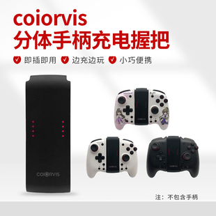 COIORVIS 可为斯分体手柄充电握把ns游戏机Joycon左右连接器OLED左右手柄支架赠充电线
