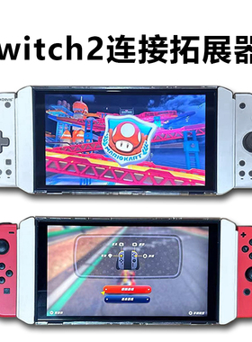 switch 1 分体手柄转换switch 2 连接器 ns joy con 磁吸switch 2主机游戏