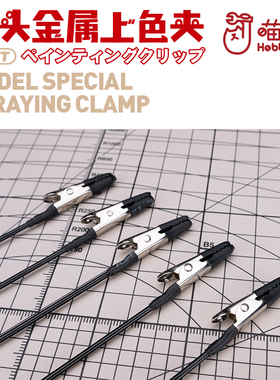 喵匠hobbymio软头上色夹包胶软头金属上色夹 模型上色夹 模型工具
