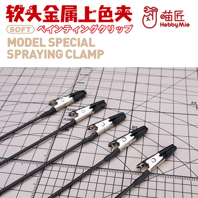 喵匠hobbymio软头上色夹包胶软头金属上色夹 模型上色夹 模型工具