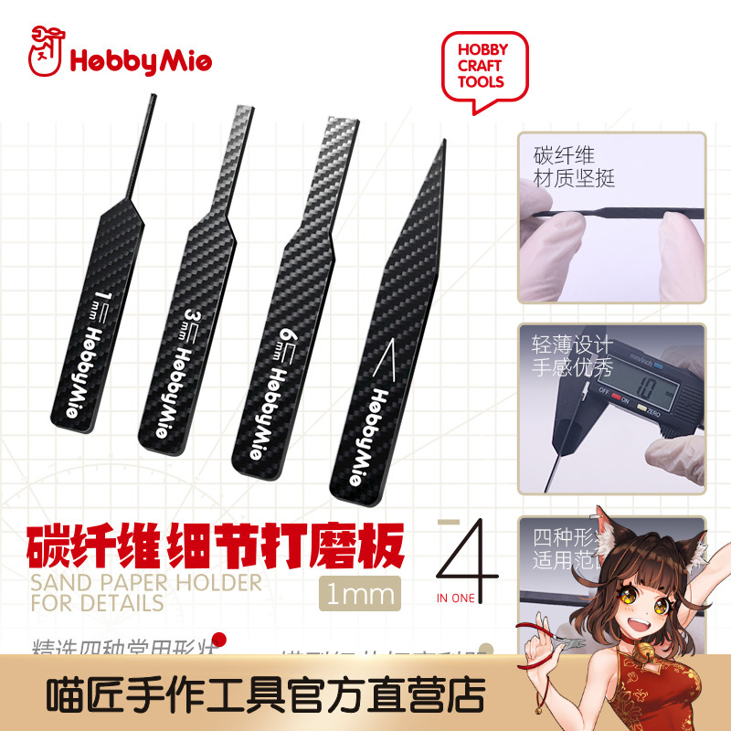 喵匠  HOBBY-MIO  碳纤维细节打磨板  四种常用形态 异形打磨 1MM 模玩/动漫/周边/娃圈三坑/桌游 模型制作工具/辅料耗材 原图主图