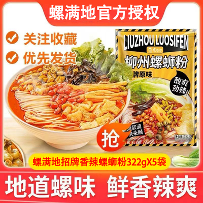 螺满地广西螺蛳粉322gX5袋柳州正宗螺蛳粉原味方便速食袋装螺丝粉