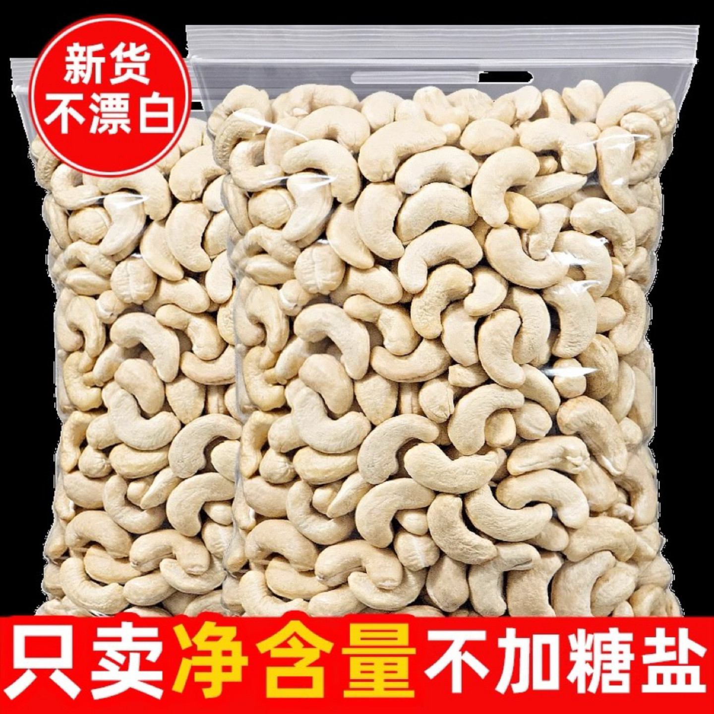 原味无添加腰果仁500g