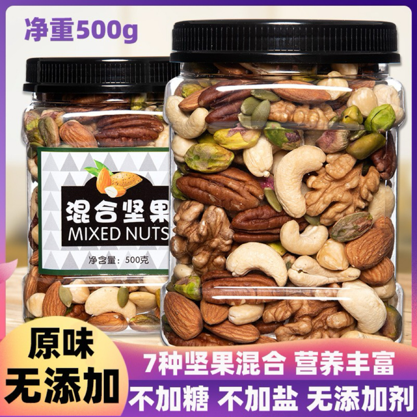 混合坚果500g无添加每日坚果综合果仁无加糖盐孕妇零食净重罐装