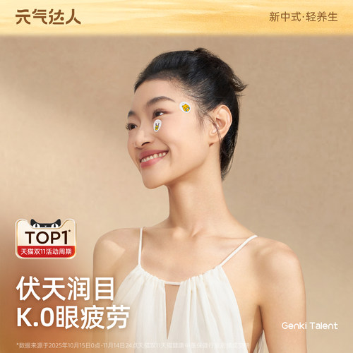 元气达人叶黄素护眼贴缓解疲劳