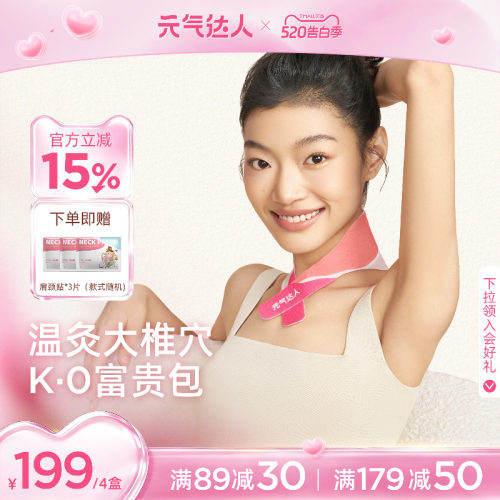 【明星同款】元气达人肩颈热敷贴颈椎艾灸贴脖子艾草暖颈部护颈脖