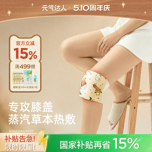 元气达人暖膝贴自发热关节专用蒸汽草本热敷膝盖贴护膝官方旗舰店