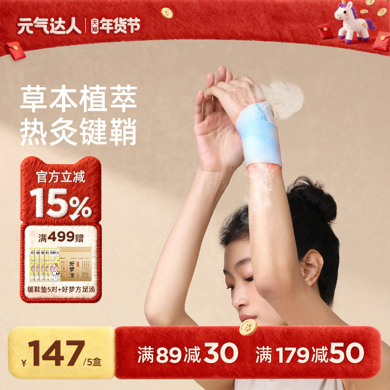 元气达人蒸汽热敷手腕贴关节护手腕腱鞘艾灸热敷贴鼠标手运动护理,居家日用,保暖贴/热敷贴,淘宝优惠券,粉丝福利购,淘宝优惠卷