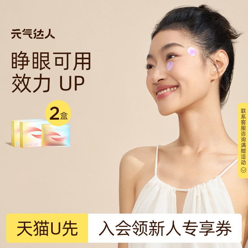 【U先试用】元气达人眼贴润眼贴润目贴护眼贴醒目渐变款20贴/盒*2