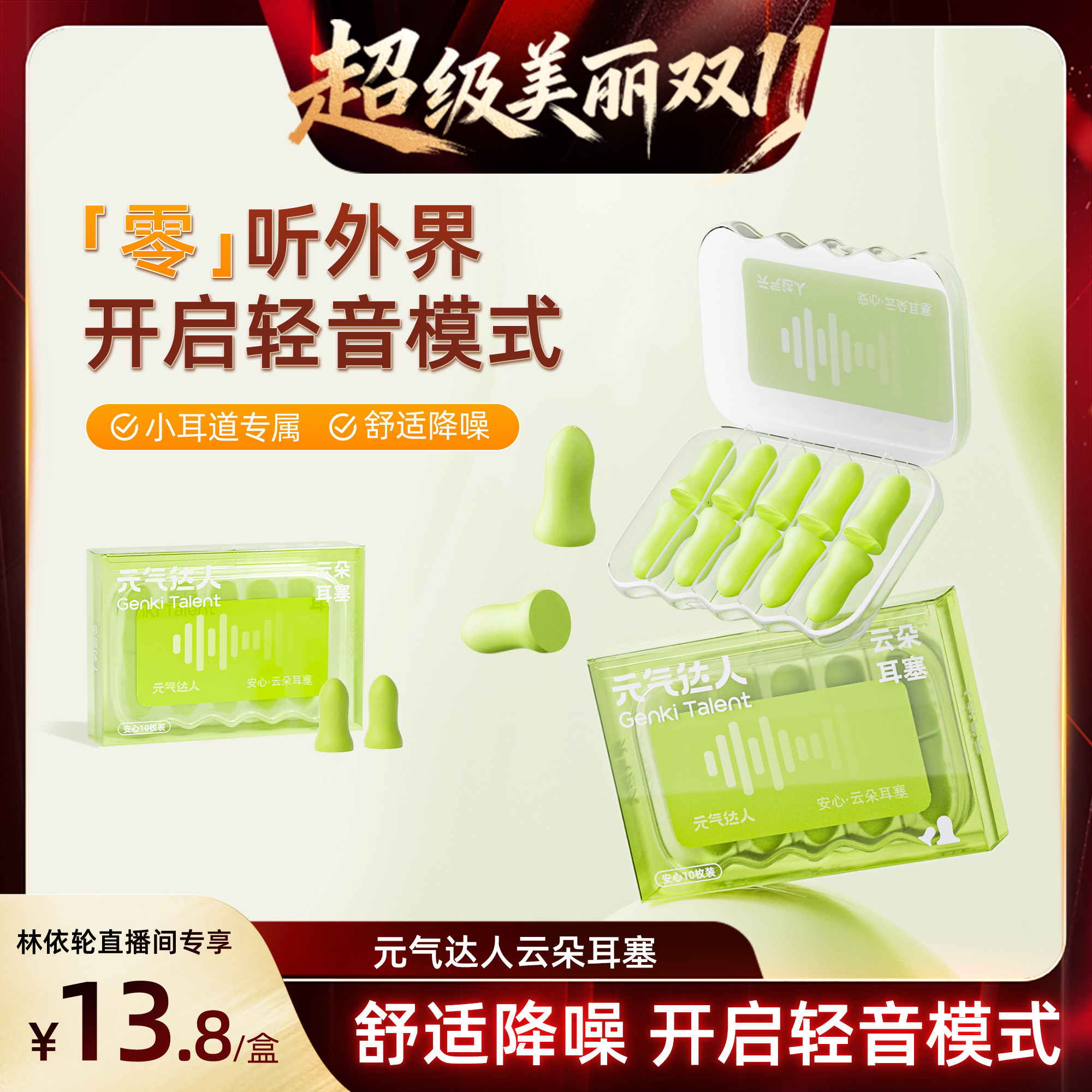 【直播专属】元气达人降噪耳塞睡觉防吵噪声隔音神器zb