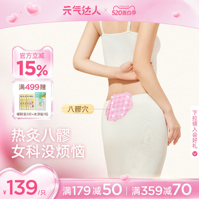 【520礼物】元气达人八髎贴热敷艾灸贴暖宝宝宫腰腹排湿热敷贴