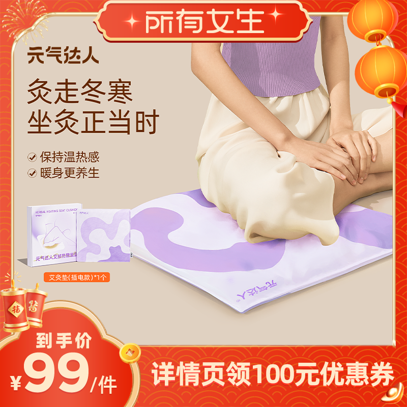 【所有女生直播间】元气达人艾草电热坐垫热敷垫屁垫,保健用品,艾灸/艾草/艾条/艾制品,淘宝优惠券,粉丝福利购,淘宝优惠卷