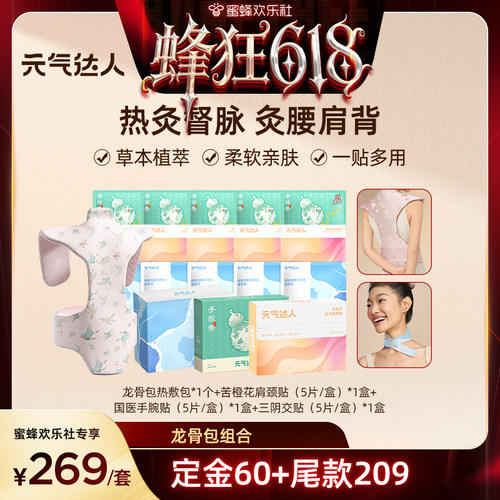 【欢乐社直播间】元气达人龙骨灸艾草热敷包肩颈督脉贴背部家用zb