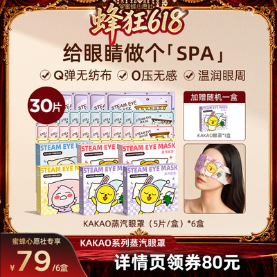 【蜜蜂心愿社】元气达人KAKAO蒸汽眼罩热发热舒缓护眼眼罩zb