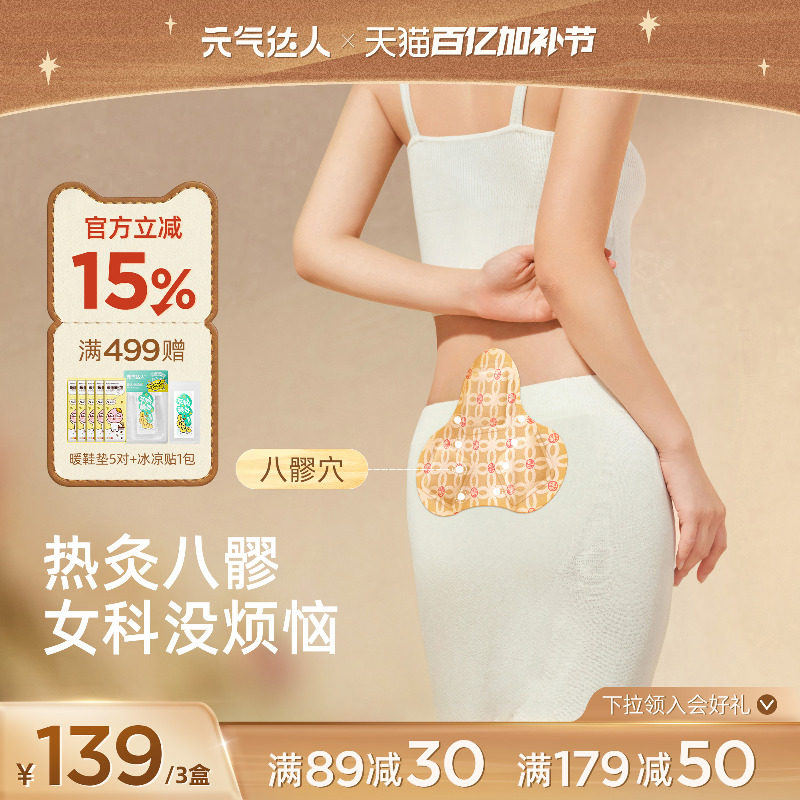 元气达人八髎贴热敷贴艾灸贴宫腰腹暖贴暖宝宝草本贴姨妈经期暖贴