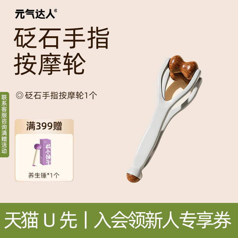 【U先专属福利】元气达人手指按摩砭石按摩轮按揉放松小滚轮按摩