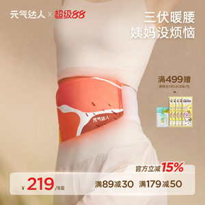 元气达人暖腰带三伏暖腹贴蕲艾热敷护腰部热敷暖肚子草本宫发热贴