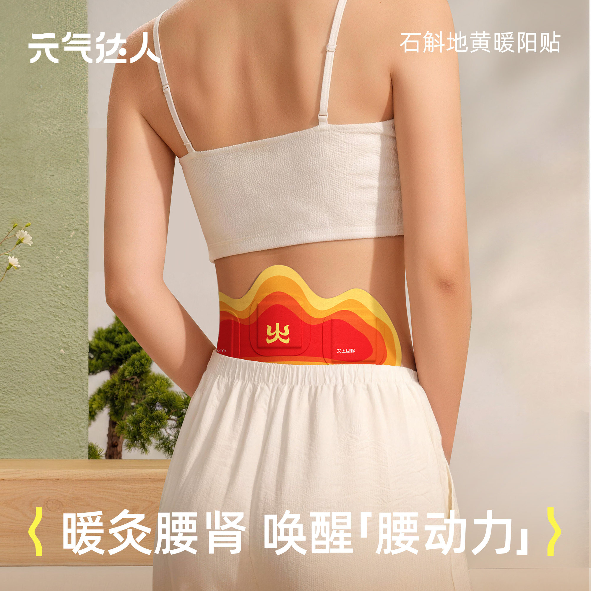 元气达人暖腰贴温肾护腰热敷贴