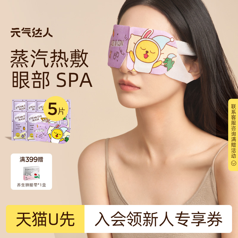 【U先试用】元气达人KAKAO蒸汽眼罩热敷发热舒缓眼疲劳眼罩5片/盒