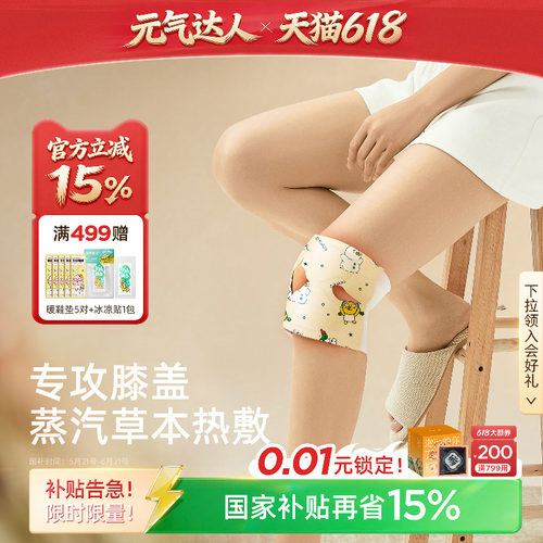 元气达人暖膝贴自发热关节专用蒸汽草本热敷膝盖贴护膝官方旗舰店