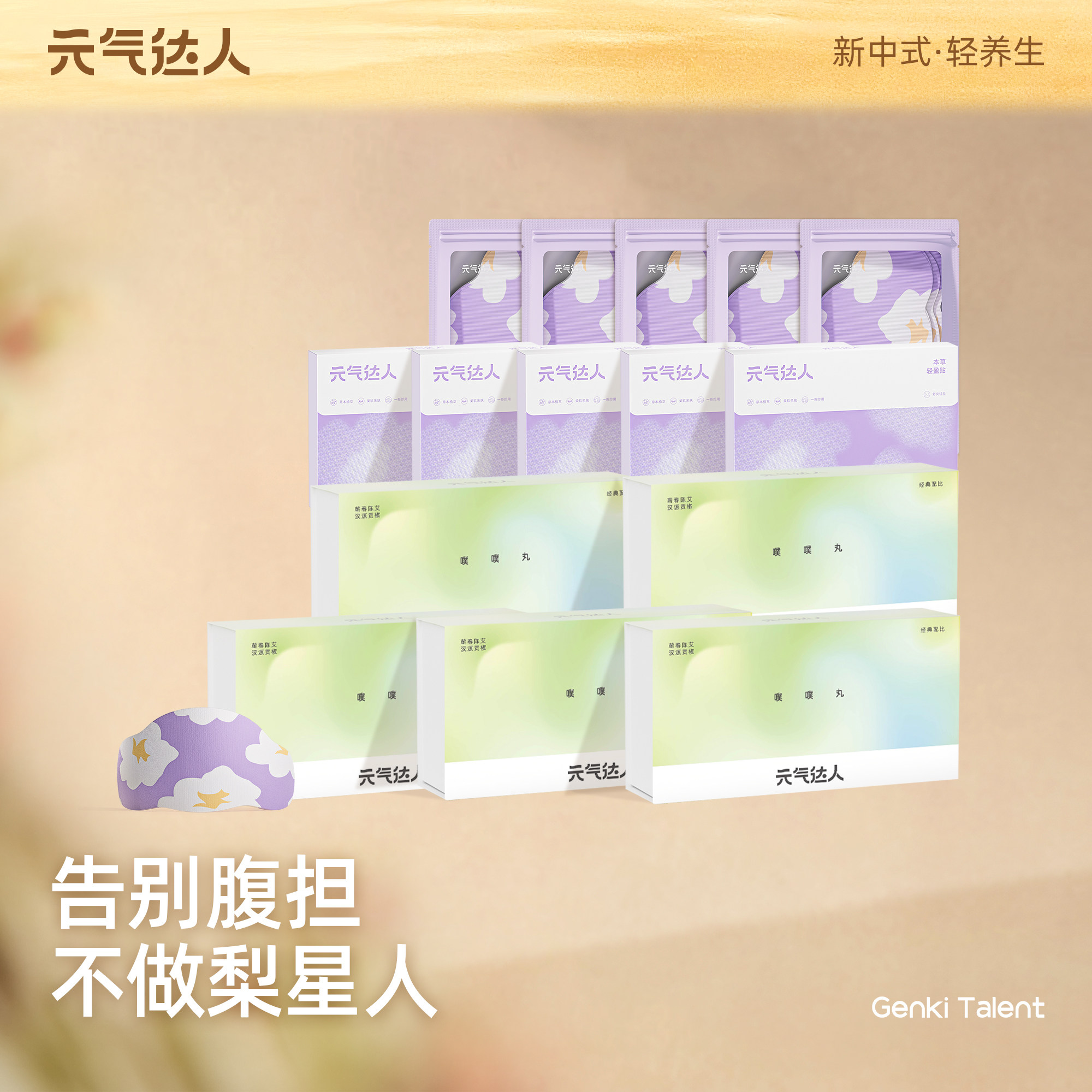 元气达人肚脐贴轻盈贴草本贴艾草灸湿寒排水带脉贴