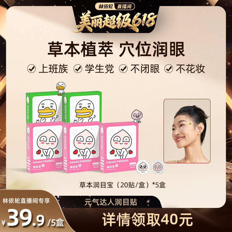 【林美丽直播间】元气达人润目贴润眼缓解眼疲劳护眼贴润目宝zb