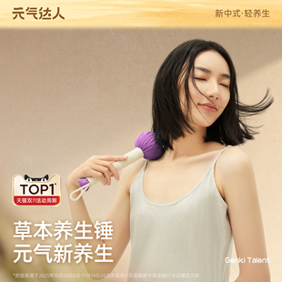 元 气达人草本养生锤手持捶背全身敲打按摩拍打颈肩颈后背手工锤子