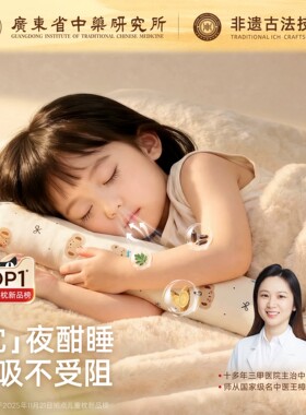 元气达人儿童非遗合香枕草本睡觉抱枕决明子苍耳子侧睡夹腿抱枕头