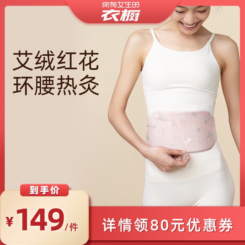 【所有女生的衣橱直播间】元气达人暖腰带暖腹贴蕲艾蒸汽热敷