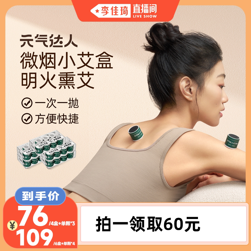 【李佳琦直播间】元气达人艾盒家用便携小艾盒熏艾艾条器具