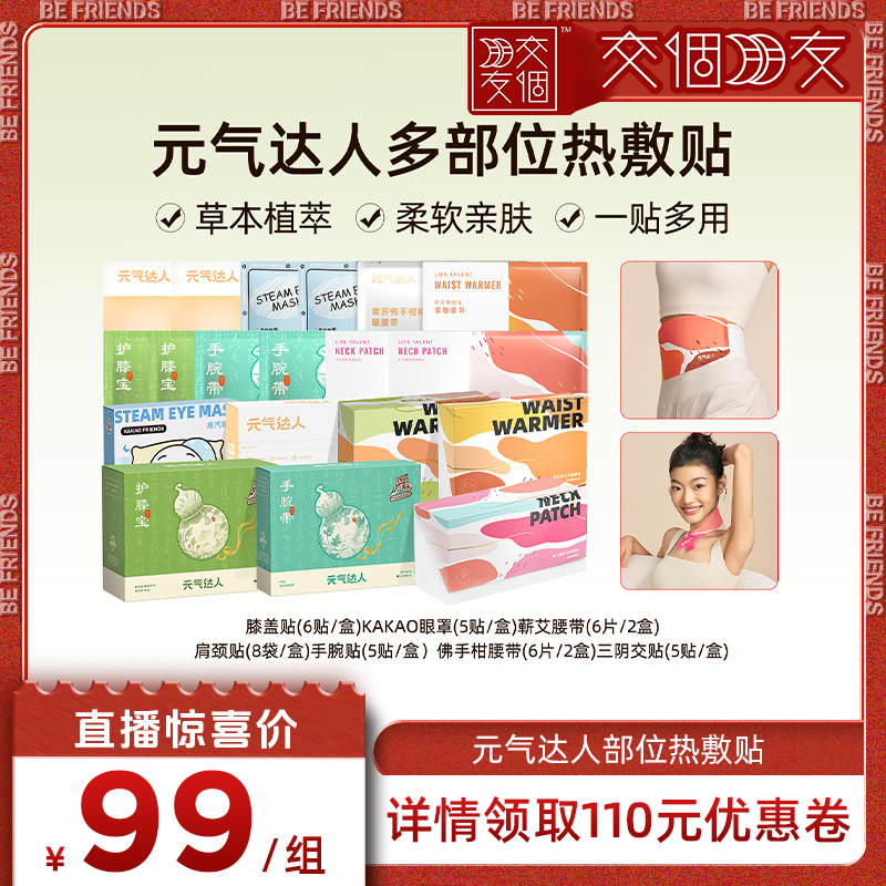 【交个朋友】元气达人护手腕腰带眼罩养护膝盖护颈部部位热敷贴zb