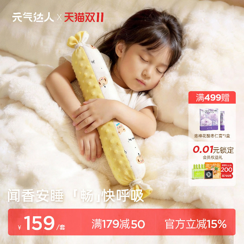 元气达人儿童枕头非遗合香枕草本香丸抱枕决明子苍耳子长条安抚枕