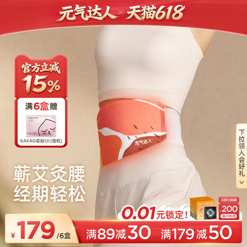 元气达人蕲艾蒸汽发热暖腰腹贴