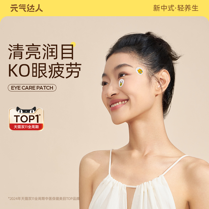 元氣達人草本護目貼葉黃素潤眼
