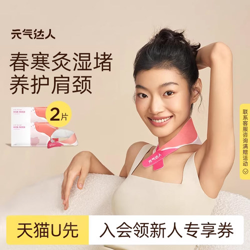 【U先试用】元气达人艾灸贴颈椎热敷贴暖颈贴肩颈发热贴1片/袋*2