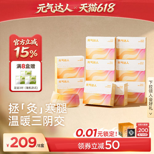 【超值囤货装】元气达人三阴交艾灸穴位贴热敷脚踝暖足自发热神器