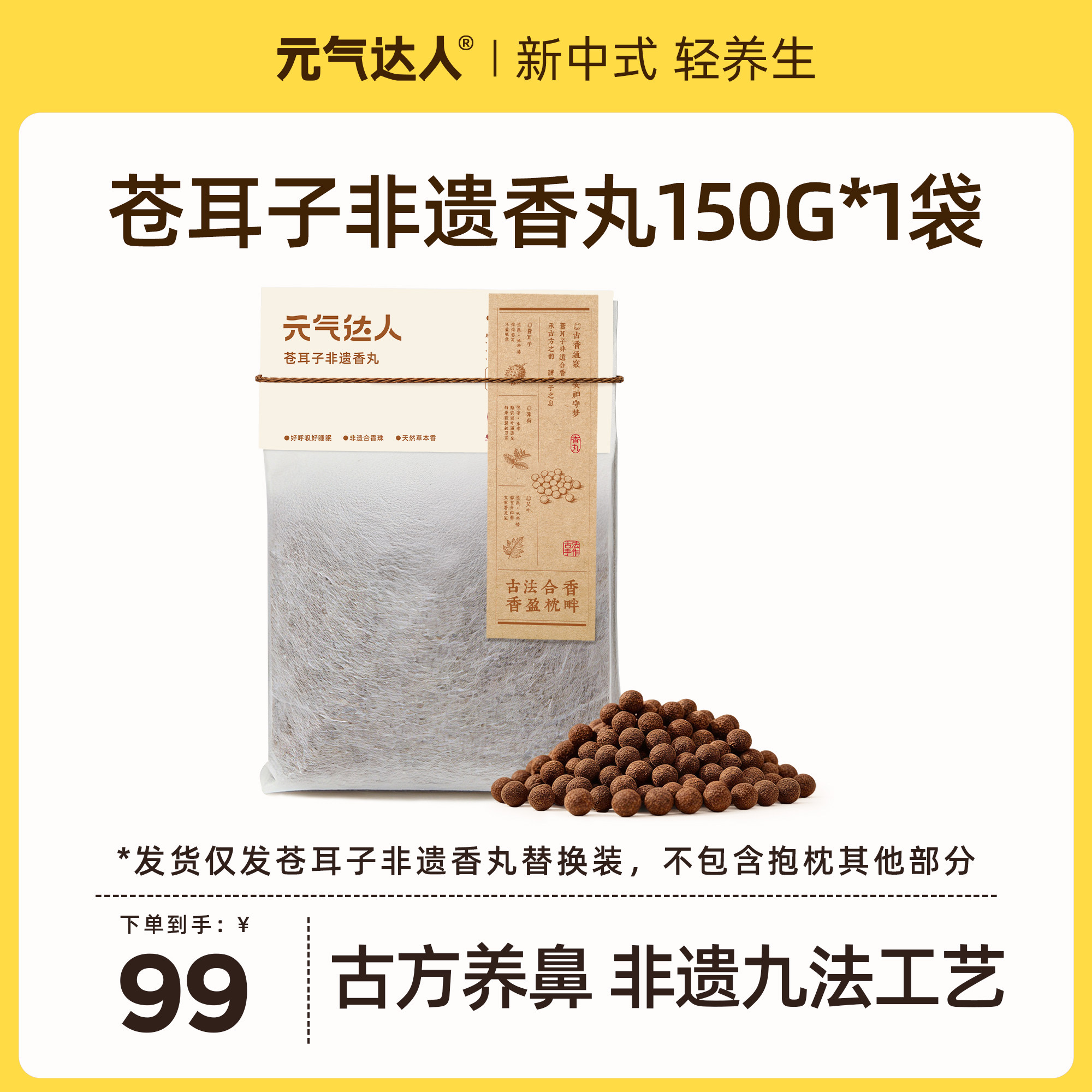 元气达人儿童枕非遗香丸替换装150g*1袋