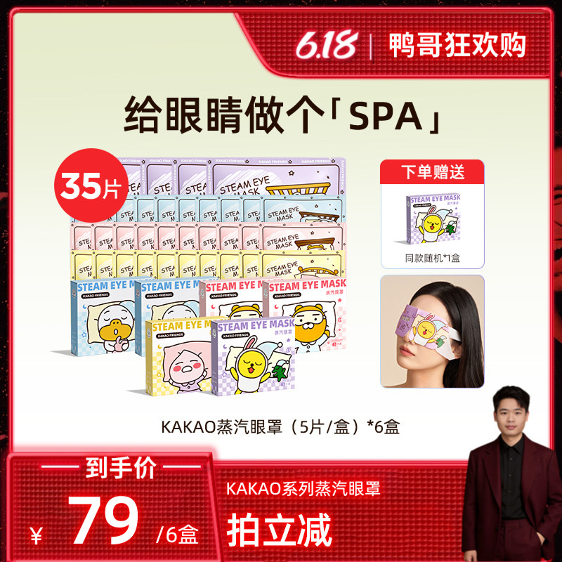 【鸭哥直播间】元气达人蒸汽眼罩热敷发热眼疲劳玻尿酸眼罩遮光zb