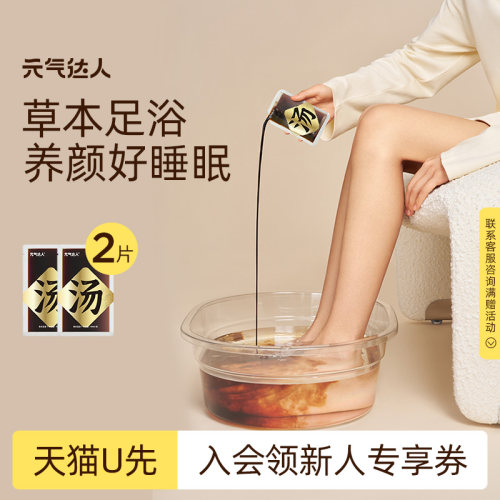 【U先试用】元气达人足汤草本足浴包十二味草本泡脚泡澡包2小袋