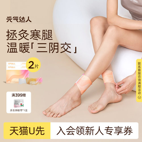 【U先试用】元气达人三阴交艾灸穴位贴暖身随身灸蒸汽热敷1袋装