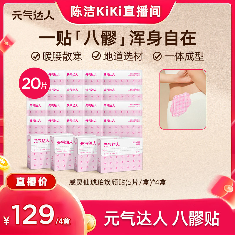 【k姐直播间】元气达人八髎贴艾灸热敷暖宝宝腰经期散湿zb