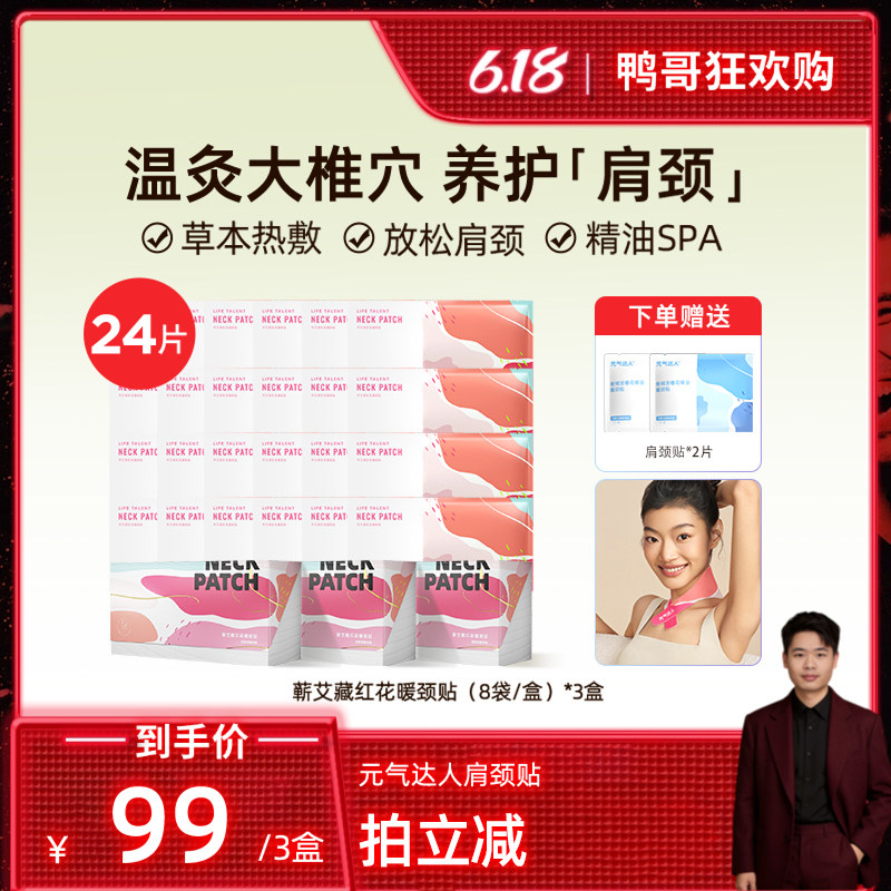 【鸭哥直播间】元气达人肩颈热敷贴包颈椎艾灸贴脖暖颈部zb